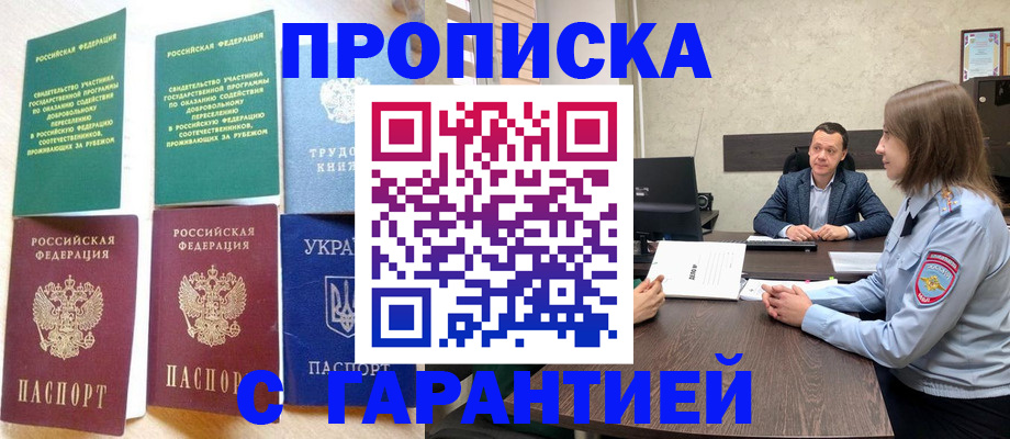 прописка 2025 в Белогорске